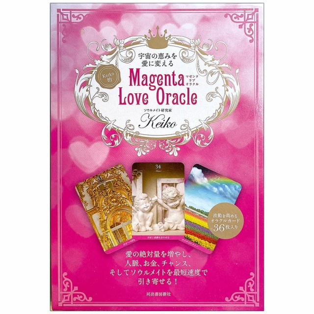 Keiko Like Magenta Love Oracle Keiko的 マゼンタ ラブ オラクル オラクルカード 占い カード占い タロット 河出書房出版 スピリの通販はau Pay マーケット インド アジアの雑貨と衣料 Tirakita 商品ロットナンバー