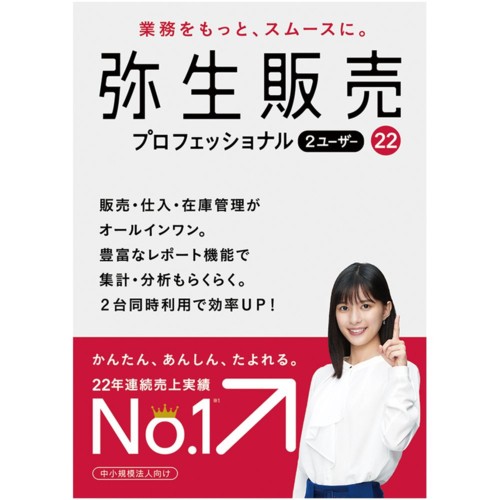 弥生 弥生販売 22 プロフェッショナル 2ユーザー 通常版[消費税法改正対応]