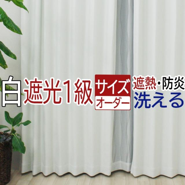 見つけた人ラッキー オーダーカーテン 幅400cm 丈210cm以内 Dp シロイイッキュウ カーテン 遮光 防炎 遮熱 北欧 サイズオーダー 白 ホワイト おしゃれ 遮光 在庫限り 完売次第終了ぽっきりsale Majconsults Com