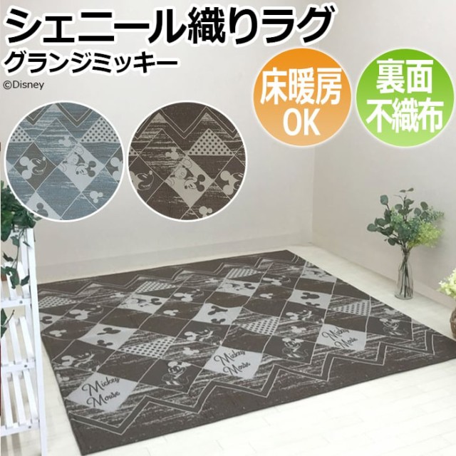 国内正規品 限定 シェニール織り ディズニー ラグ ホットカーペットカバー 床暖房対応 約185 185cm グランジミッキー O ラグマット クラシック アンテ 在庫あり 即納 Asianatusah Shop