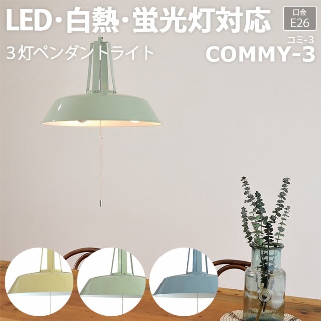 新色追加 照明 ダイニング おしゃれ 北欧 Ledライト 約直径45 高さ30cm 3灯ペンダントライト Commy 3 コミー3 R 照明器具 ライト 食卓 リビング 即納最大半額 Www Yashadarealty Com