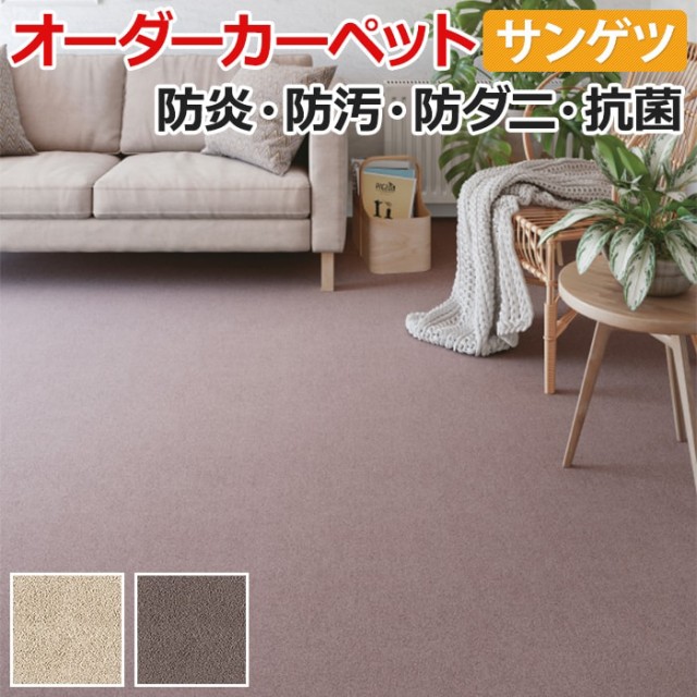 配送員設置送料無料 カーペット サンゲツ サンフリーズ 約150 300cm 以内で サイズオーダー 防ダニ 抗菌 ウール 英国羊毛 業務用 家庭用 引っ越し 新生活 新品本物 Www Ecgroup Intl Com
