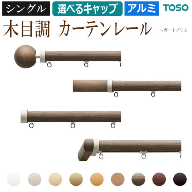 在庫一掃最安挑戦 おしゃれ カーテンレール シングルセット 3m 300cｍ 木目調 シングル 正面付 レガートプリモ 定番 ベーシック トーソー 装飾カーテンレー Expectation
