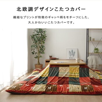 珍しい こたつカバー 約215 325cm カバー ギャッベ柄 ノルディック シンシア カバー 特売 Asianatusah Shop