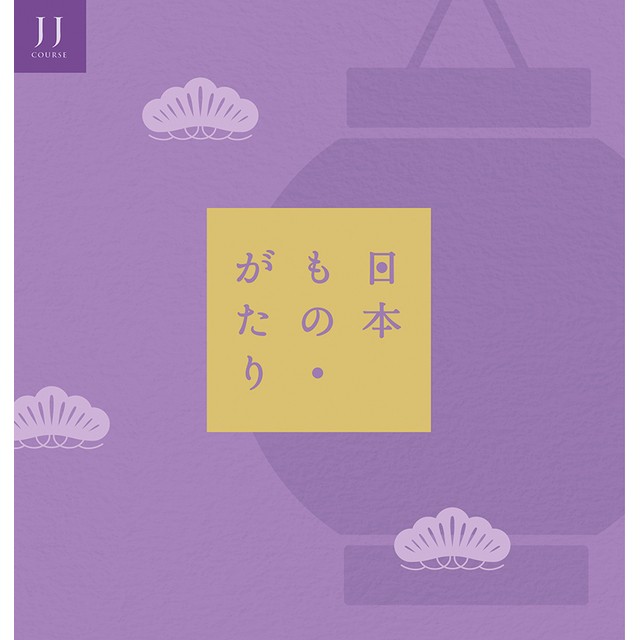 カタログギフト 日本もの・がたり ＪＪ 20,800円コース 国産 日本 伝統 ギフト 日本ものがたり 出産 お祝い 内祝い 引き出物 結婚 お返し