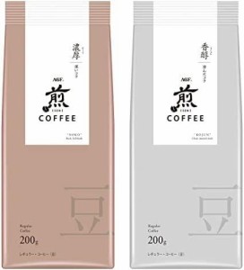 AGF 煎 レギュラーコーヒー 豆 濃厚 香醇 飲み比べセット 200g×2種 【 コーヒー豆 】 【 コーヒーギフト 】【 アソートセット 】【 詰め