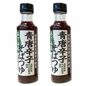 【2本セット】青唐辛子そばつゆ　200ml