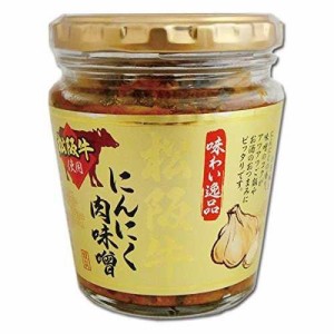 【新パッケージ】松阪牛にんにく肉味噌　200g