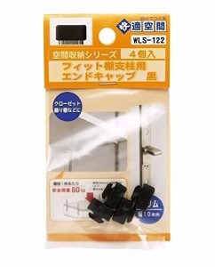 WAKI フィット棚支柱用エンドキャップ 黒 WLS-122