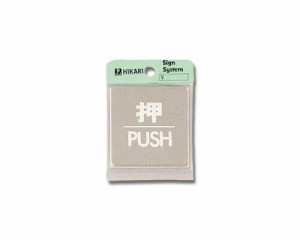 光 押 PUSH 00783205-1 KS646-1