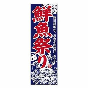 天吊幕 48015 鮮魚祭り 紺地神輿600