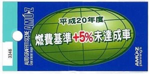 東洋マーク 燃費基準+5%未達成車 ステッカー 3346