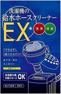 木村石鹸 洗濯機の給水ホースクリーナーEX 4g×16錠(8回分)