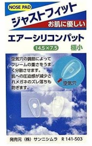 エアーシリコンパット 極小 14.5×7.5 ズレ落ちを防ぐ鼻パット