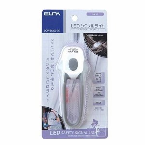 エルパ ELPA LEDシグナルライトストレッチ LEDライト 自転車 安全 防滴 ホワイト DOP-SL200W