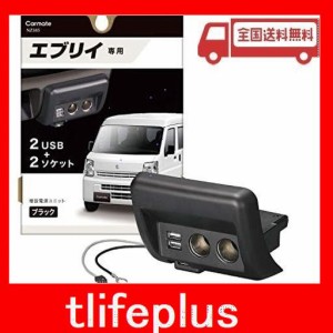 カーメイトスズキ エブリイ専用 シガーソケット ×2 USB ×2 増設電源ユニット 純正灰皿差替えタイプ ブラック NZ585