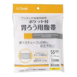 OO Osakiオオサキ 伸縮性腹帯 ポケット付胃ろう用腹帯 SSサイズ 1枚入 自己抜去予防 70945