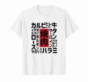 焼肉焼き肉 おもしろ 肉 面白い 文字 ネタ ウケ狙い 肉の日 和牛 食べ物 メニュー Tシャツ