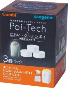 コンビ 強力防臭抗菌 おむつポット ポイテックシリーズ共用スペアカセット 3個 x 1