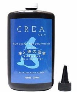 人魚の涙 レジン液 CREAクレア UV-LED対応 透明 速乾 黄変なし 大容量 うる艶 ハード レジン 中粘度 250G