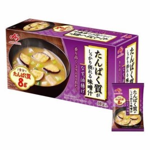 味の素 たんぱく質 がしっかり摂れる 味噌汁 なすと油揚げ 15.9G×10個 プロテイン PROTEIN 高たんぱく質 タンパク質