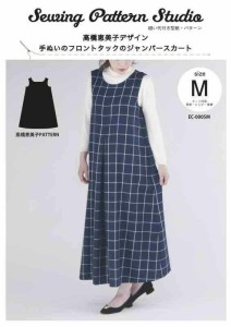 Sewing Pattern Studio 縫い代付き型紙・パターン 高橋恵美子デザイン 手ぬいのフロントタックのジャンパースカート Mサイズ EC-0005M