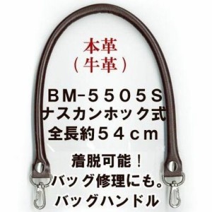 着脱式 リアルレザー かばんの持ち手 BM-5505S#25焦茶 INAZUMAバッグ修理用 本革牛革