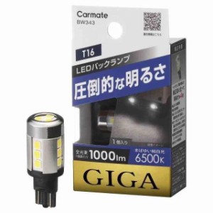 カーメイトCARMATE 車用 LED バックランプ GIGA T16 6500K 1000lm 純白光 車検対応 1個入り BW343
