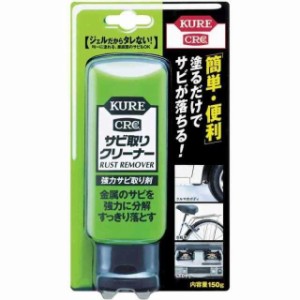 KURE呉工業 サビ取りクリーナー 150g 強力サビ取り剤  品番  1042 HTRC2.1