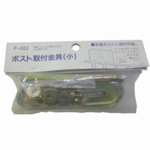 グリーンライフGREEN LIFE ポスト取付金具 小 P-002