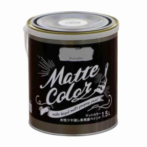 アサヒペン ペンキ 水性多用途ペイント マットカラー 1.5L アッシュグレー 水性 多用途 艶消し マット調に仕上がる 1回塗り 低臭 抗菌 