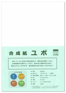 ペーパーエントランス ユポ 合成紙 A4 中厚 約0.11mm 耐水 アルコールインクアート 100枚