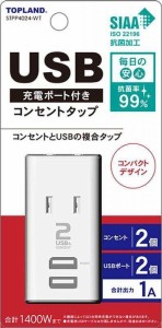 トップランドTopland USB コンセント 電源タップ AC2個口 USB2ポート モバイルタップ ミニ 抗菌加工 ホワイト STPP4024-WT