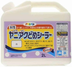 アサヒペン ペンキ ヤニ・アクどめシーラー 2L 白 水性 室内 下塗り用 艶消し 1回塗り シックハウス対策品 日本製