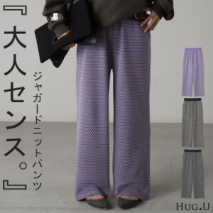 夏新作 極めて楽。「 お洒落 柄 」 ニットパンツ レディース パンツ ジャガード ワイド ワイドパンツ ニット フレア フレアパンツ レギパ