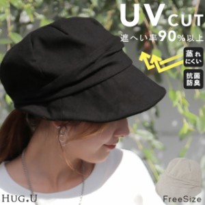 UVカット 『 遮へい率 90％！ 』 キャスケット 帽子 紫外線 ブロック 紫外線対策 日よけ キャップ ハット お出かけ 日焼け防止 ゆったり 