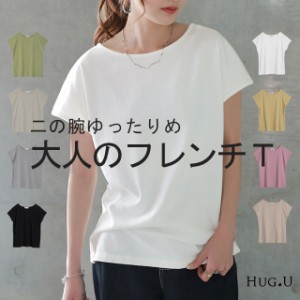 送料無料 「体型拾わない」程よくゆるいフレンチTee メール便 カットソー レディース フレンチスリーブ Tシャツ トップス 半袖 二の腕カ