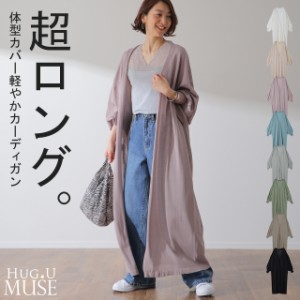 包まれ「 着痩せカーデ 」体型隠し 大人MUSE カーディガン 一部7月中旬入荷 ニット 薄手 シアー ロング ロングカーデ ぽわん袖 バルーン 