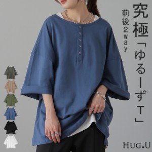 「究極の”ゆる”シルエット」前後 2WAY カットソー トップス レディース カットソー Tシャツ ヘンリーネック 大きいサイズ 無地 レイヤ