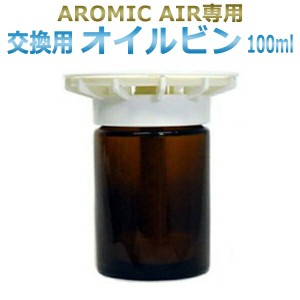 アロミックエアー AROMIC AIR 専用 100mlオイルビン /T001