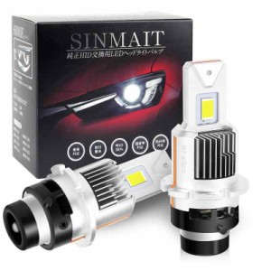 【完全同形状】SINMAIT D4S LED ヘッドライト 爆光 D4 ヘッドライトバルブ LED 車検対応 純正HIDをLED 配線レス ポン付け 12V 35W 6000K 