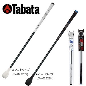 【送料無料】タバタ ゴルフ トルネードスティック ショートタイプ GV-0232 練習器具 Tabata ゴルフ用 素振り 練習機 スイング