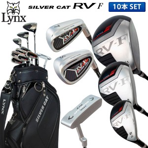 リンクス ゴルフ シルバーキャット RV-F クラブセット 10本組(1W,3W,UT,6-9,P,S,PT) LYNXカーボンシャフト キャディバッグ付き Lynx 初心