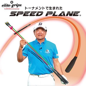 エリートグリップ スピードプレーン 2本セット 練習器具 SPEED PLANE 素振り スイング練習機【即納】