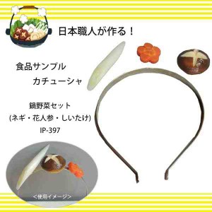 日本職人が作る 食品サンプル カチューシャ 鍋野菜セット(ネギ・花人参・しいたけ) IP-397 