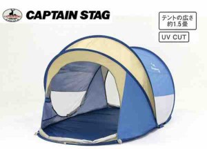 CAPTAIN STAG シャイニーリゾート ポップアップシェルターUV(ブルー) UA-0004