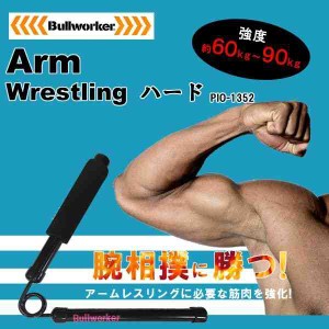 Bullworker(ブルワーカー) アームレスリング ハード(約60〜90kg) PIO-1352(支社倉庫発送品)