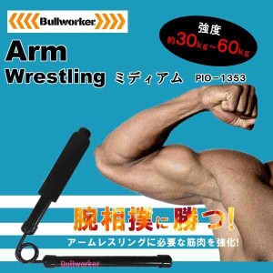 Bullworker(ブルワーカー) アームレスリング ミディアム(約30〜60kg) PIO-1353(支社倉庫発送品)