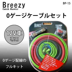 Breezy Catch Hunter 0ゲージケーブルセット BP-15