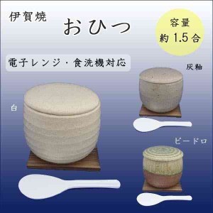 【在庫処分セール】伊賀焼 おひつ 